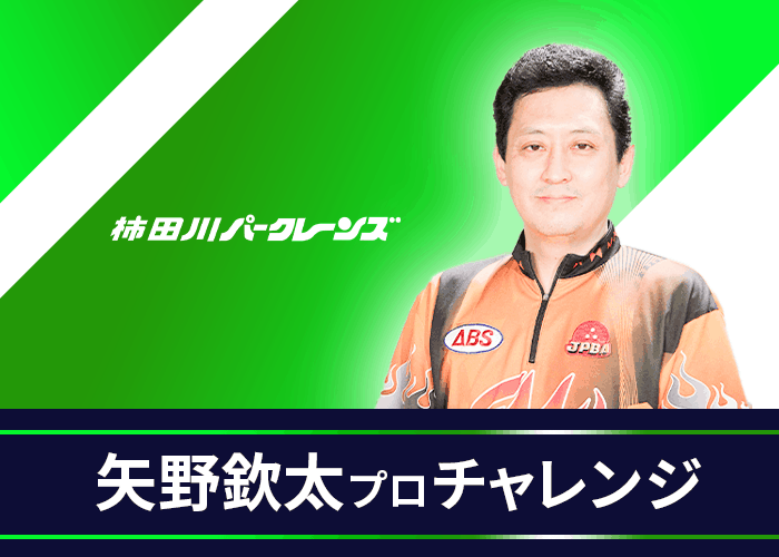 静岡県清水町のボウリング場 柿田川パークレーンズ