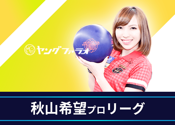 ヤングファラオ・秋山希望プロ【ＫＩＭＩプロリーグ♪】