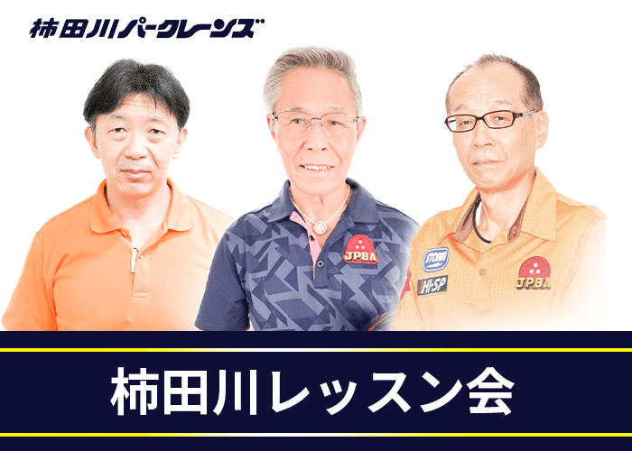 静岡県清水町のボウリング場 柿田川パークレーンズ