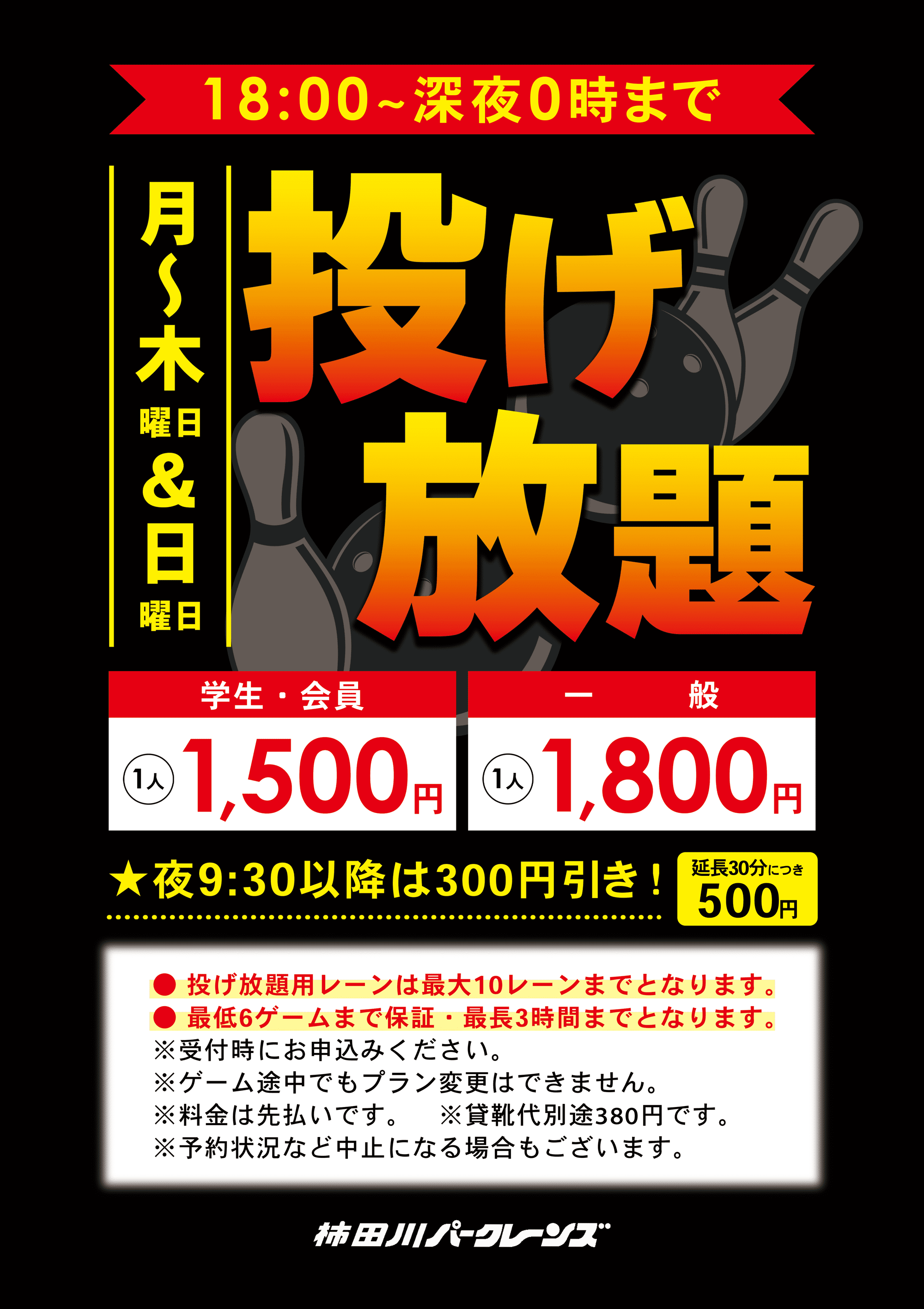 静岡県清水町のボウリング場 柿田川パークレーンズ