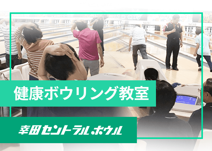 健康ボウリング教室10/17〜開催・幸田セントラルボウル