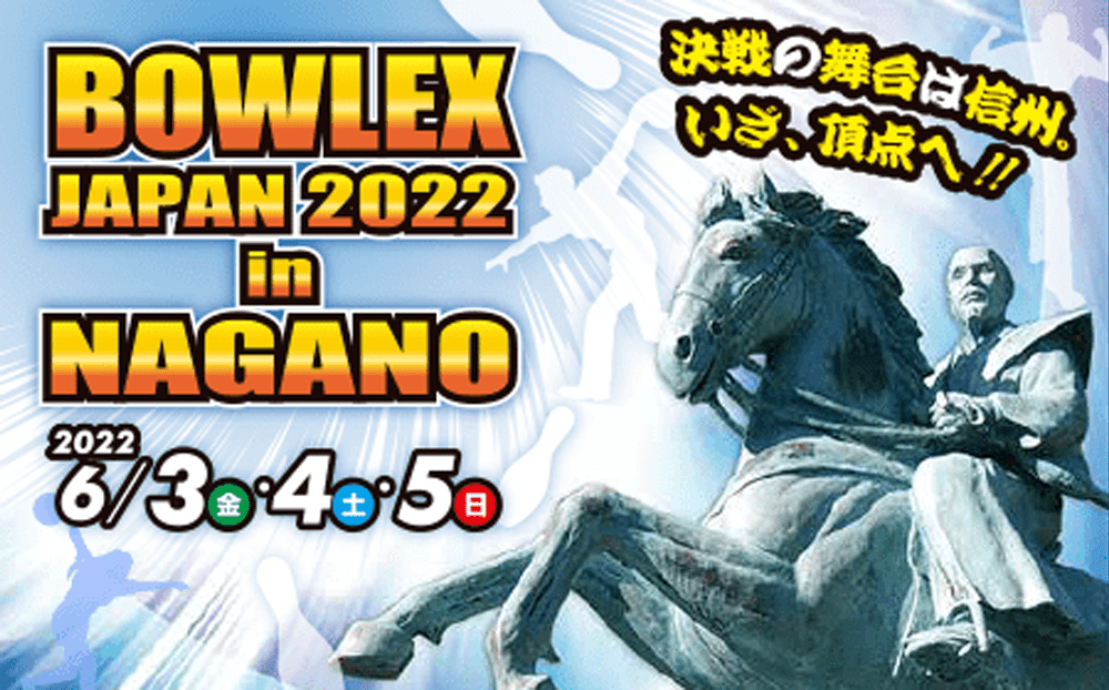 6/3(金)～6/5(日)・ヤングファラオ・BOWLEX JAPAN 2022 in NAGANO