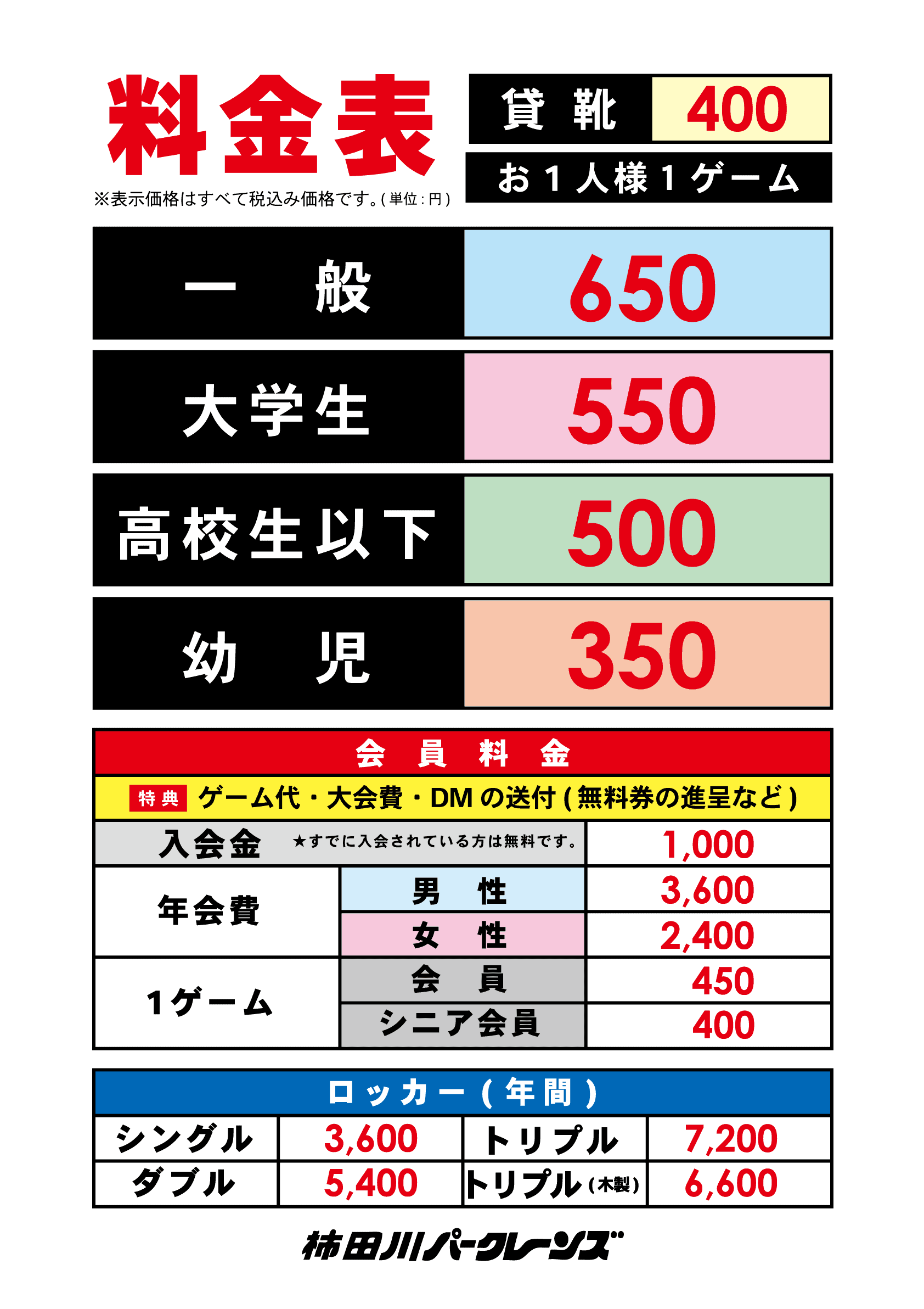 柿田川パークレーンズ通常料金表