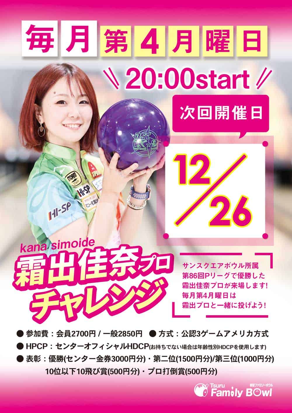 12 26 月 都留ファミリーボウル 霜出佳奈プロチャレンジ 毎月第4月曜日開催 株式会社n K