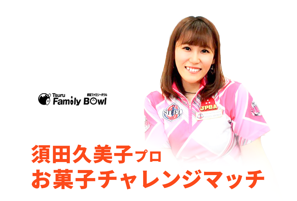 4/15(土)・都留ファミリーボウル・須田久美子プロお菓子チャレンジ