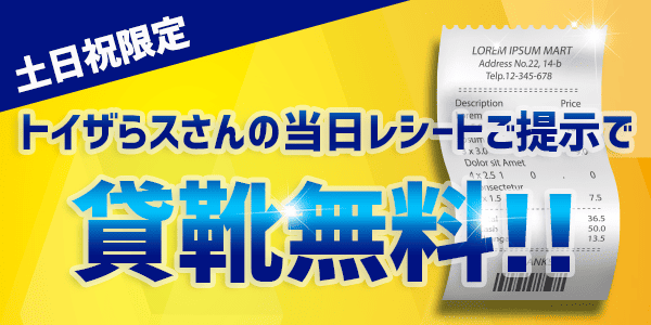 貸靴無料