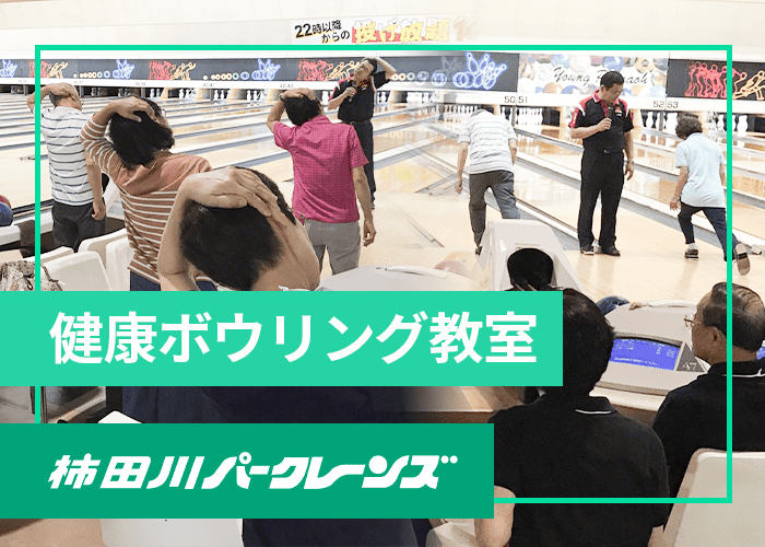 健康ボウリング教室9/13〜開催・柿田川パークレーンズ