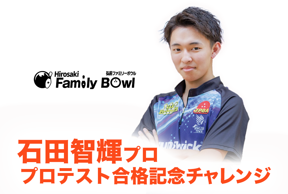 10/8(日)・弘前ファミリーボウル・石田智輝プロ・プロテスト合格記念チャレンジ