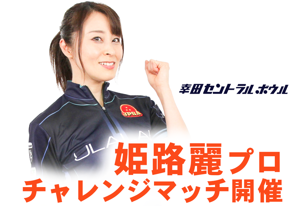 12/21(日)・幸田セントラルボウル・姫路麗プロチャレンジ