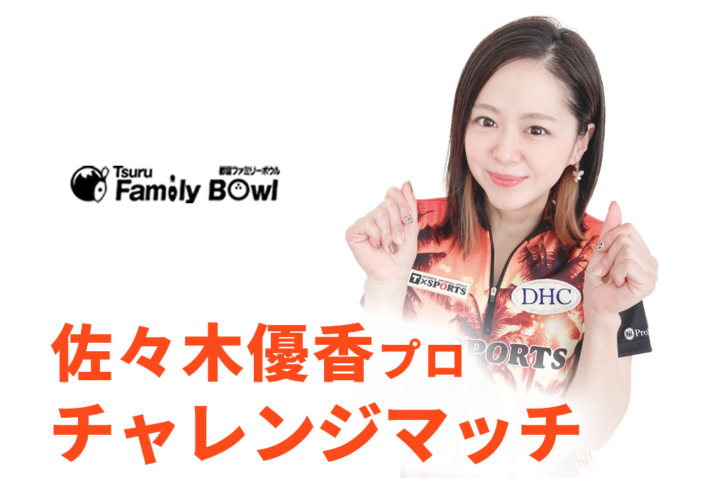 6/21(土)・都留ファミリーボウル・佐々木優香プロチャレンジ