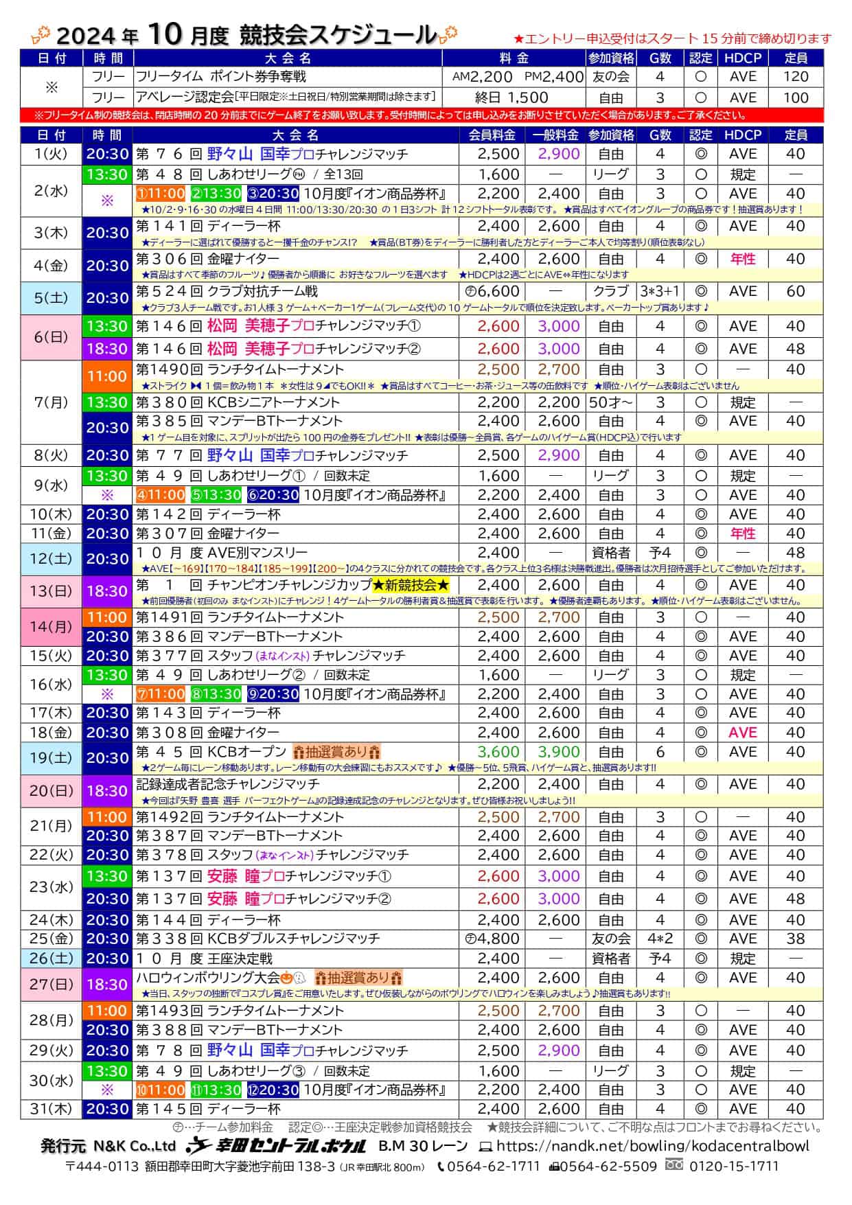 幸田セントラルボウルの予定表