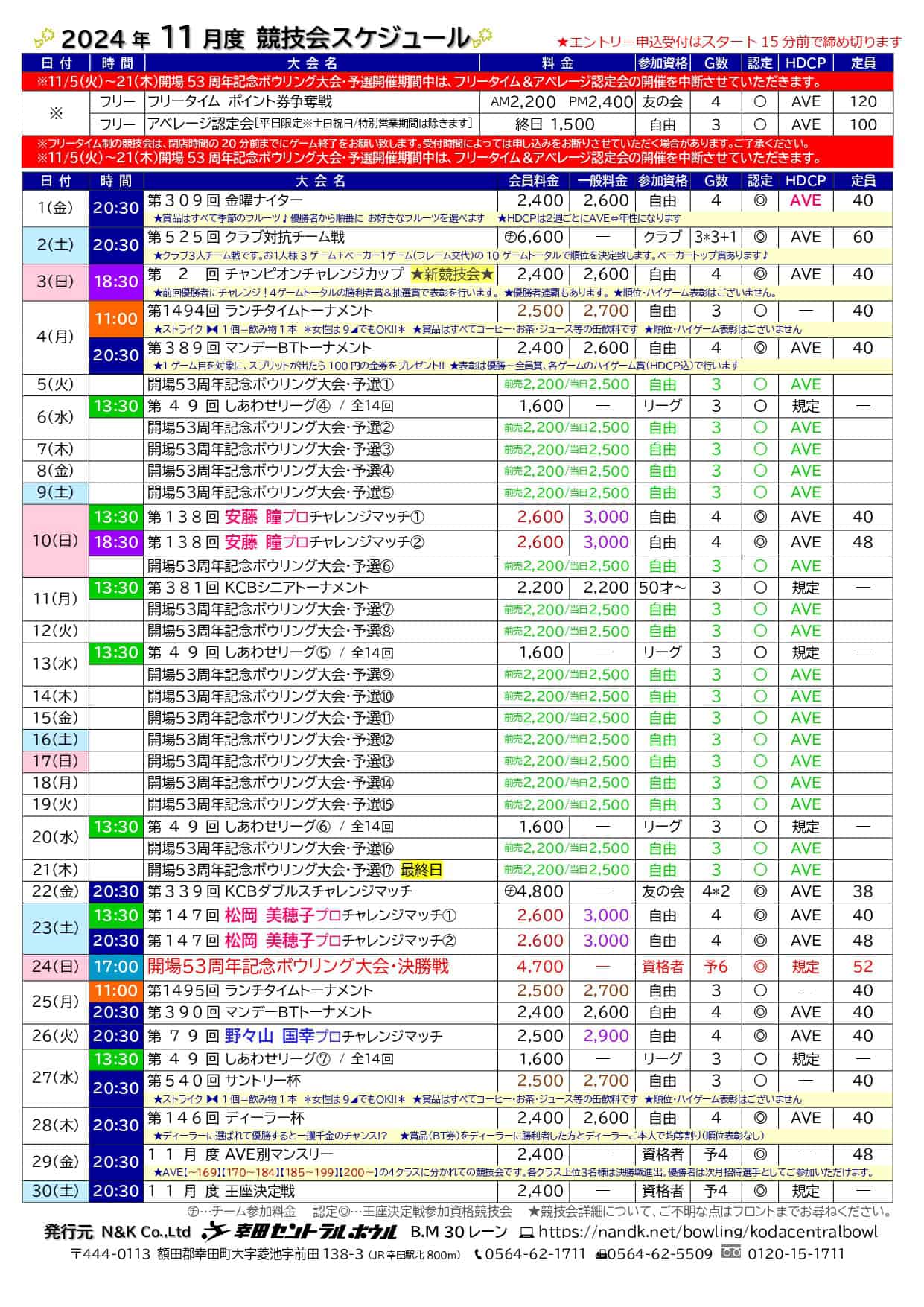 幸田セントラルボウルの予定表