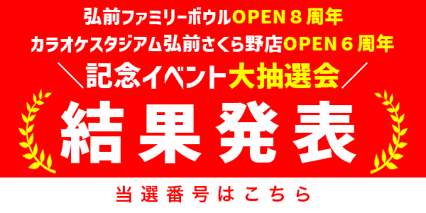 弘前ファミリーボウルの営業時間のお知らせ