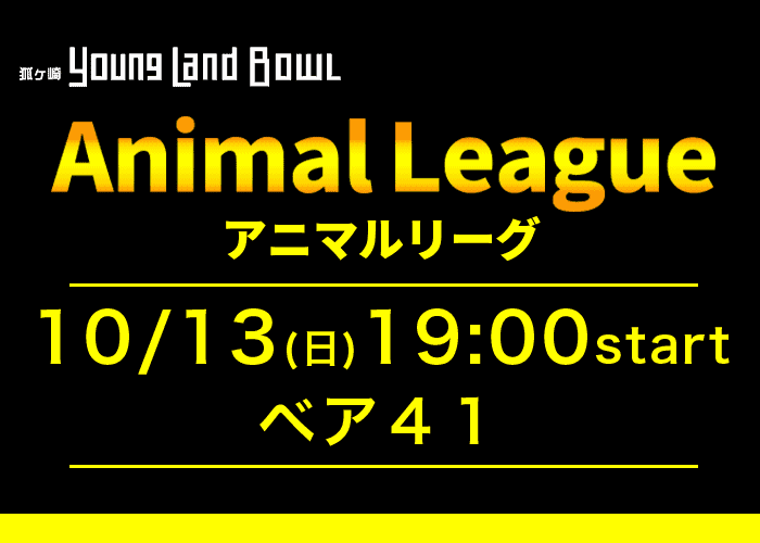 10/13(日)・狐ヶ崎ヤングランドボウル・アニマルリーグ