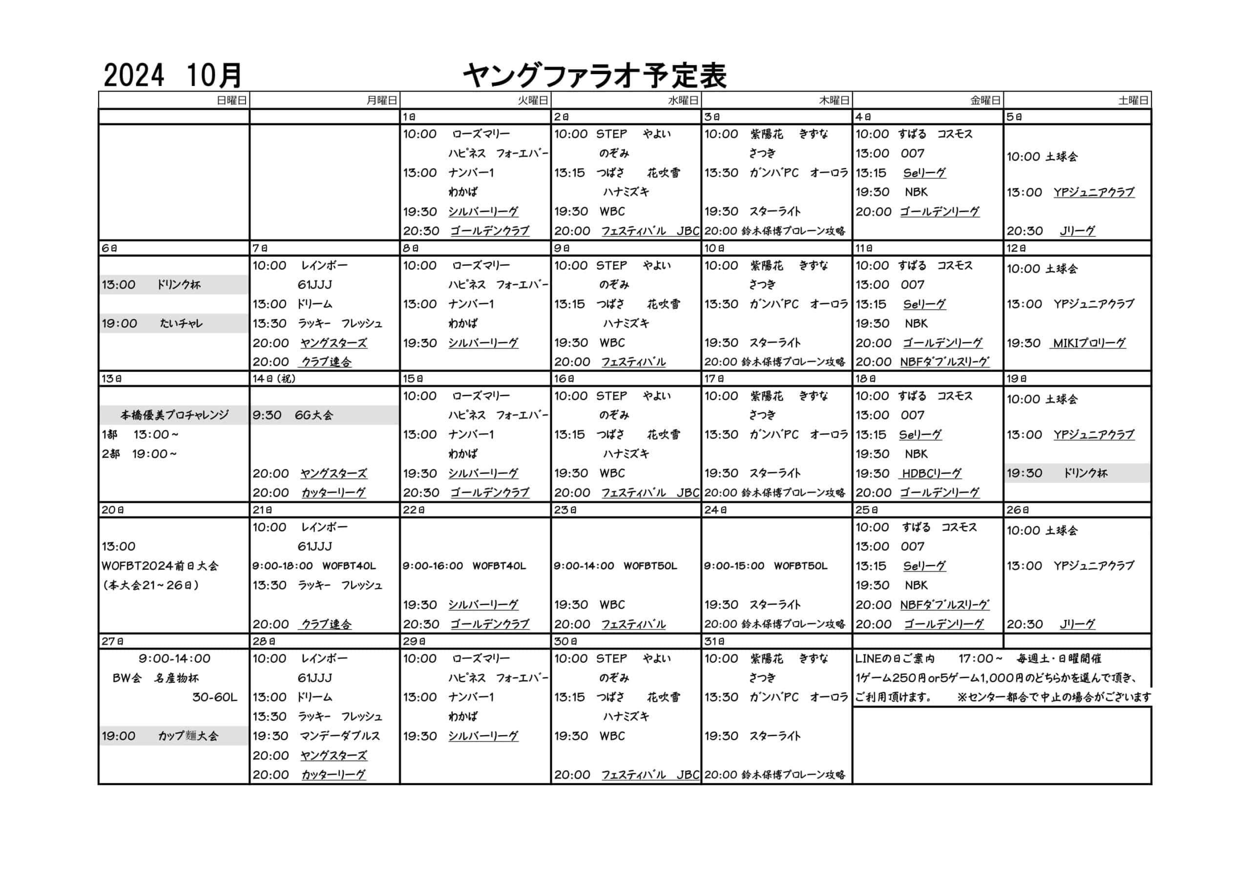 幸田セントラルボウルの予定表