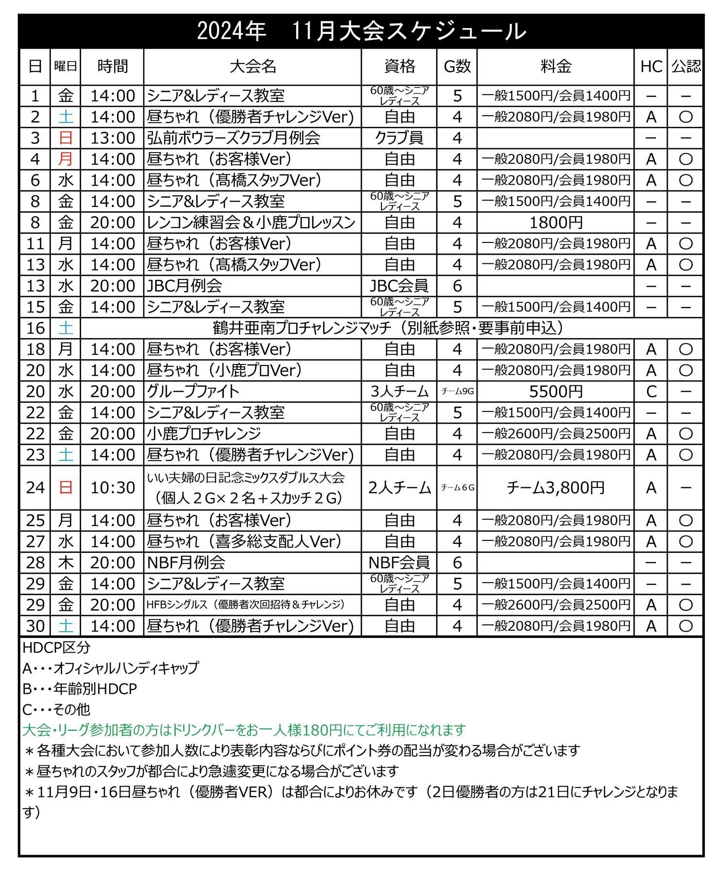 弘前ファミリーボウル予定表