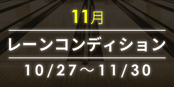 レーンコンディション