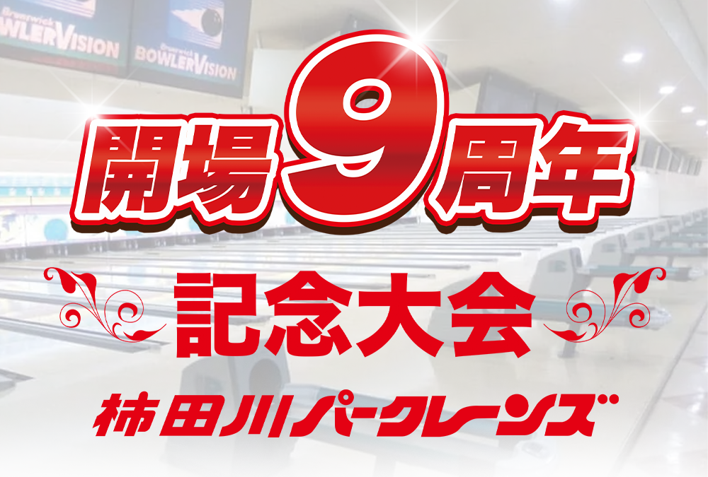 12/14(土)・12/15(日)・柿田川パークレーンズ・開場９周年記念大会