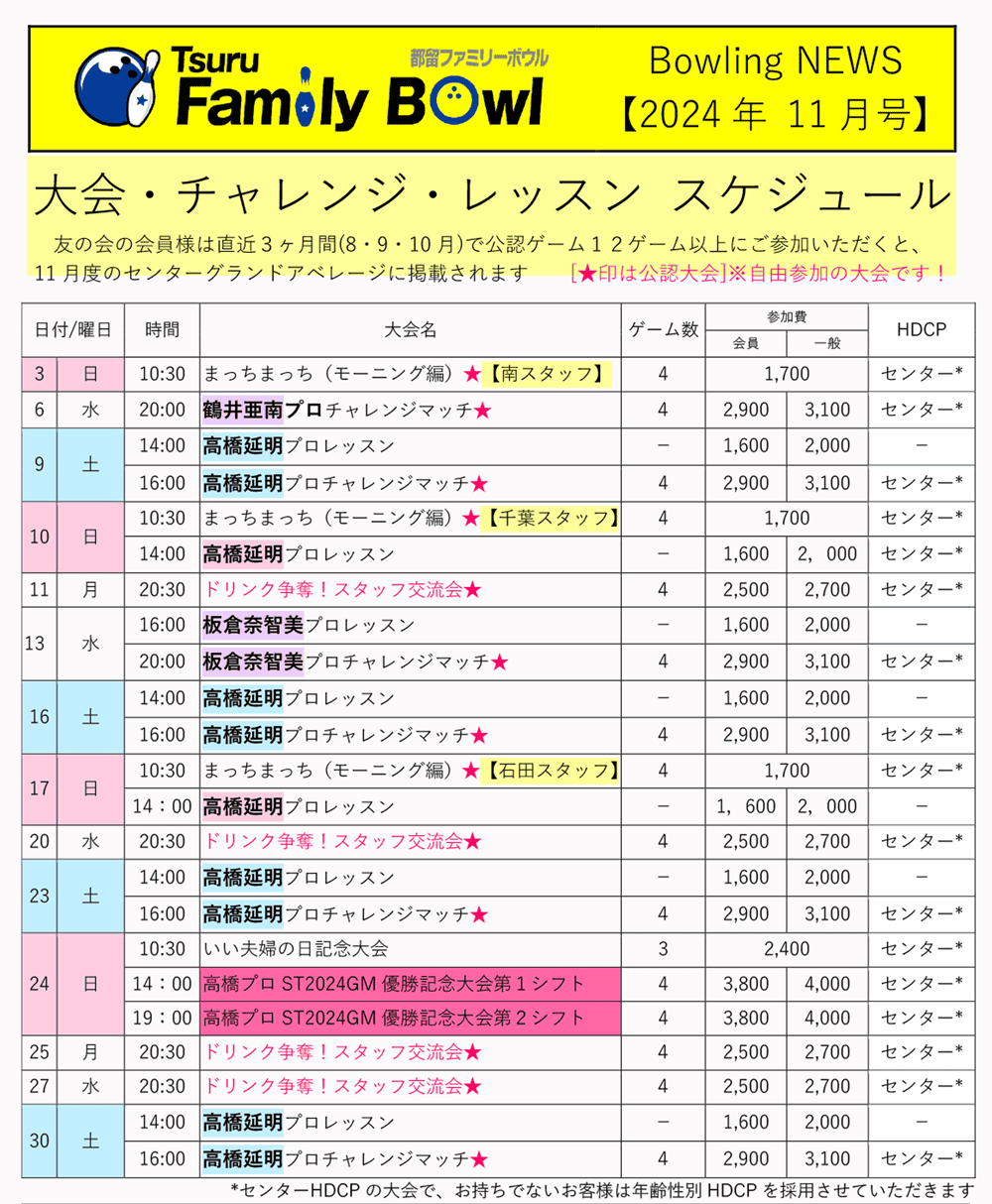 都留ファミリーボウル予定表