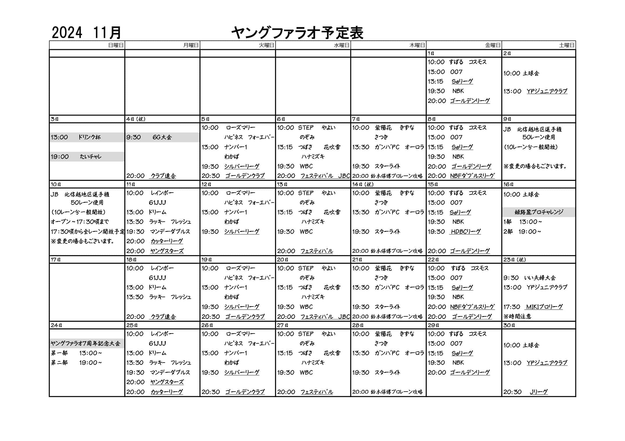 幸田セントラルボウルの予定表