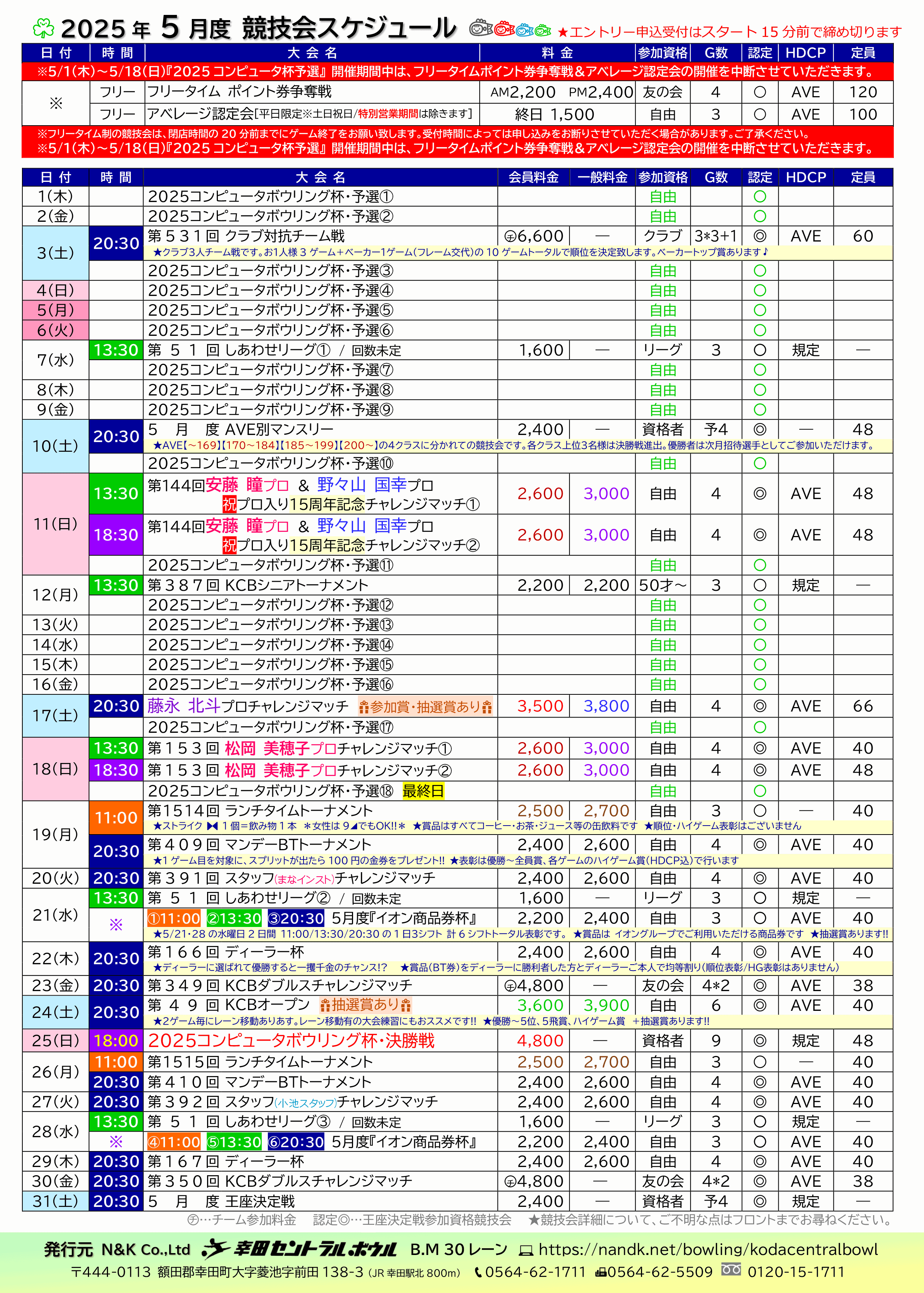 幸田セントラルボウルの予定表