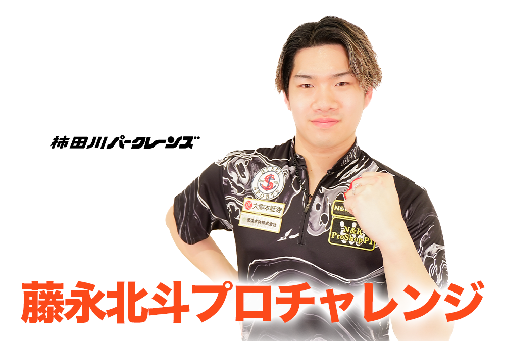 5/14(水)・柿田川パークレーンズ・藤永北斗プロチャレンジ