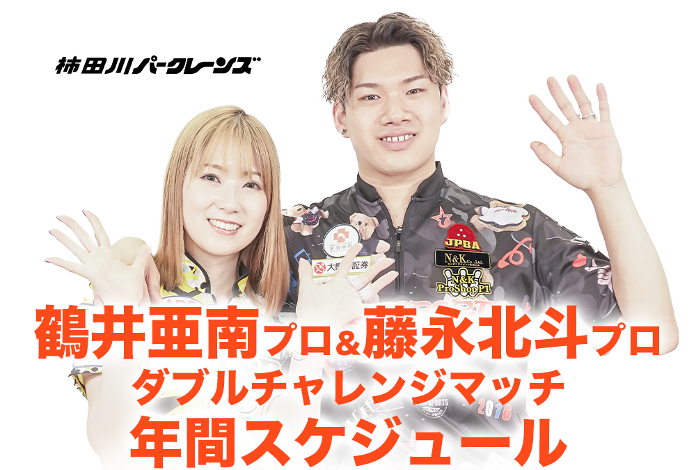 2025年・柿田川パークレーンズ・鶴井亜南プロ＆藤永北斗プロダブルチャレンジ