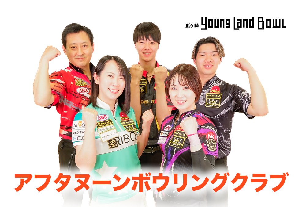 5/8(木)から！・狐ヶ崎ヤングランドボウル・アフタヌーンボウリングクラブ