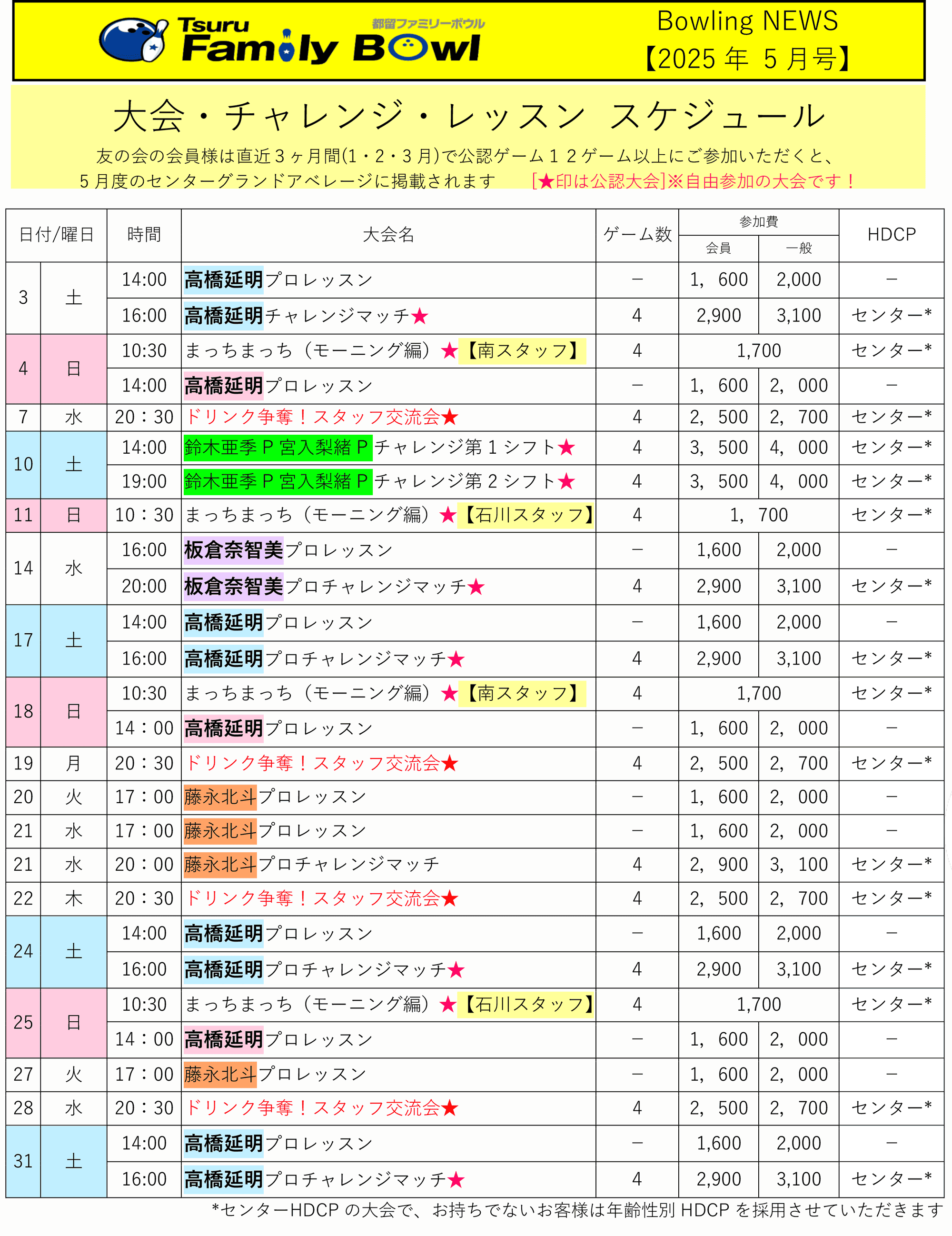 都留ファミリーボウル予定表