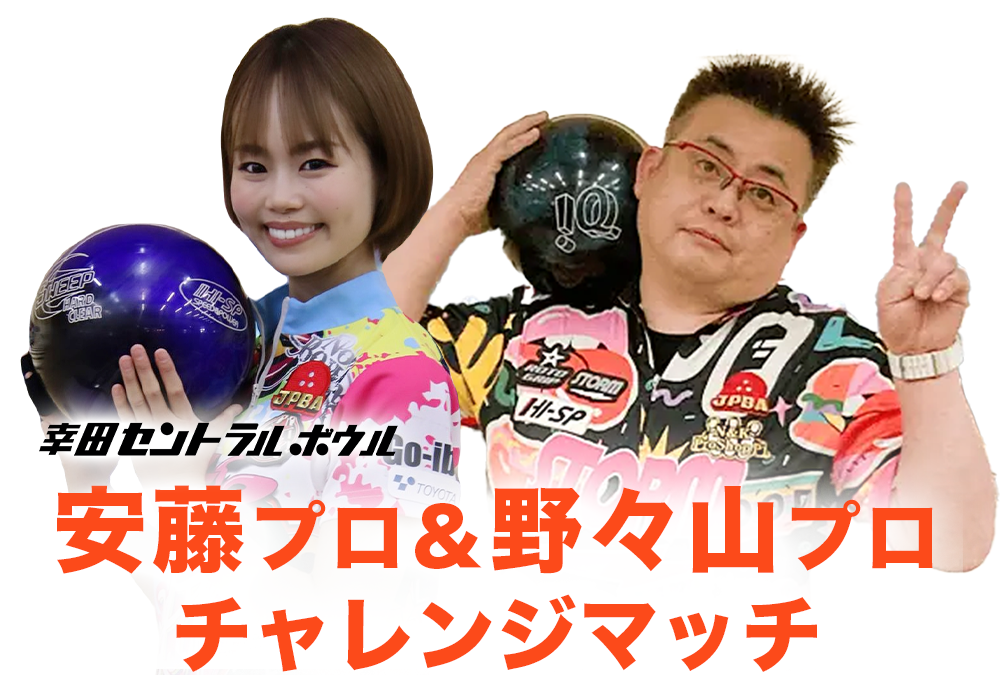 5/11(日)・幸田セントラルボウル・安藤プロ&野々山プロチャレンジマッチ