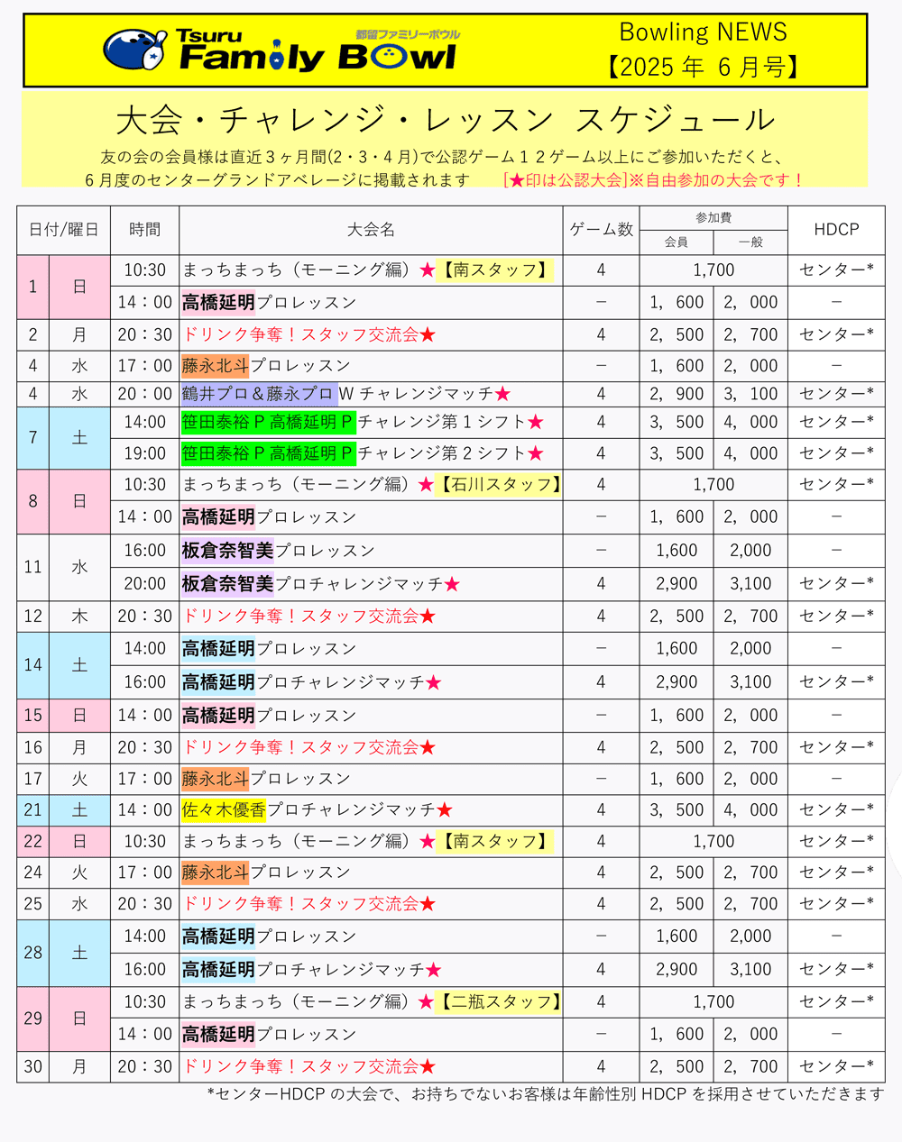 都留ファミリーボウル予定表