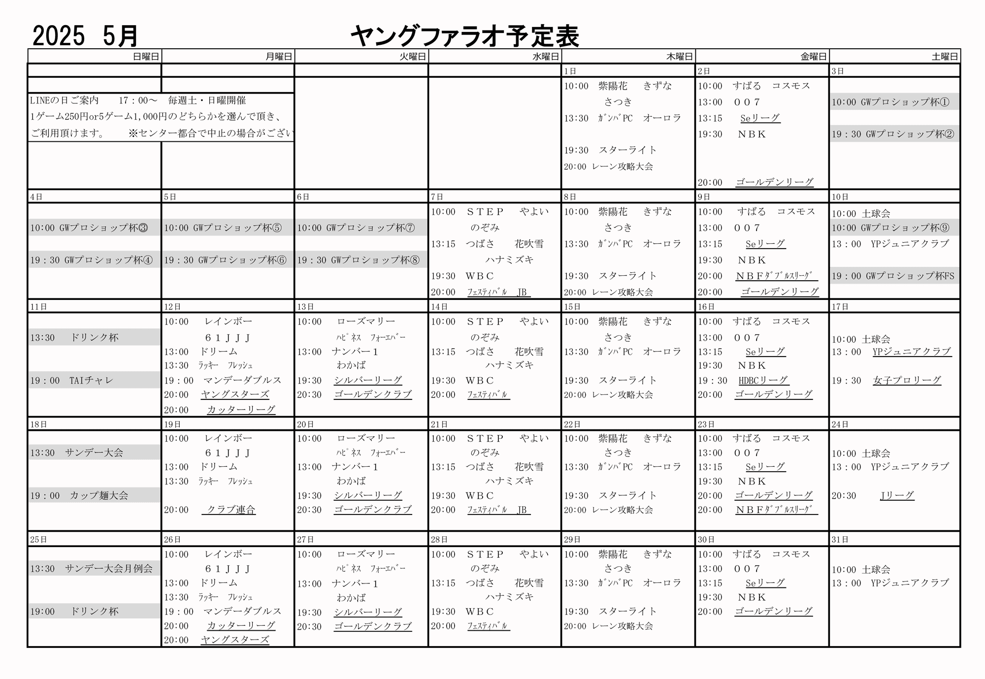 幸田セントラルボウルの予定表