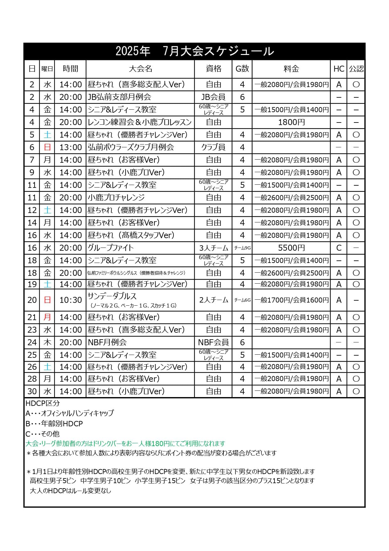 弘前ファミリーボウル予定表
