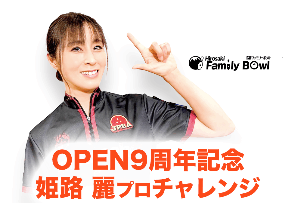 8/16(土)・弘前ファミリーボウル・姫路麗プロチャレンジマッチ