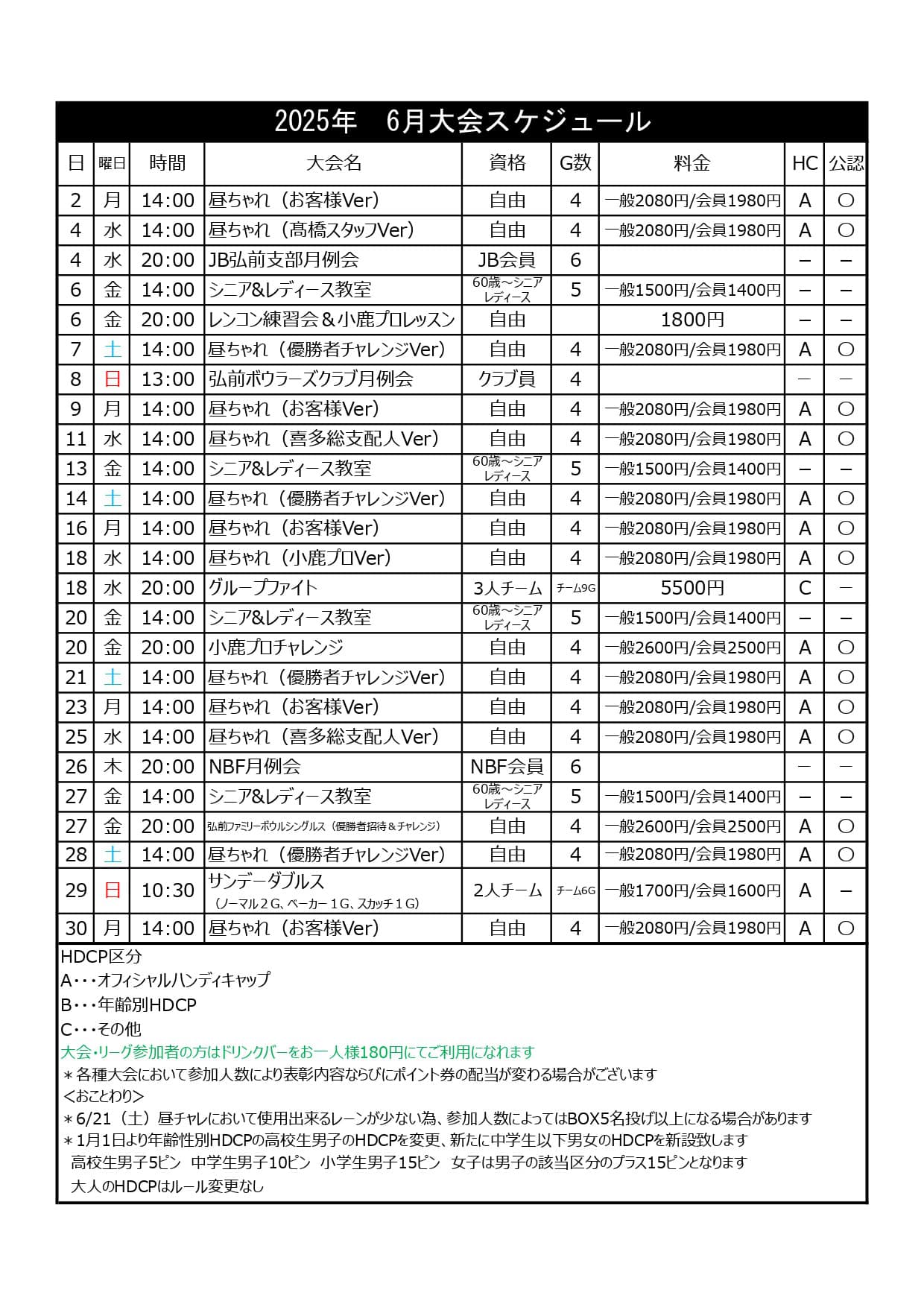 弘前ファミリーボウル予定表