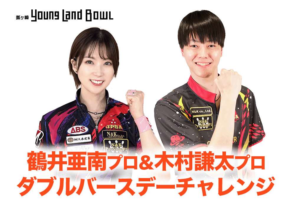 8/17(日)・狐ヶ崎ヤングランドボウル・鶴井亜南プロ＆木村謙太プロダブルバースデーチャレンジ