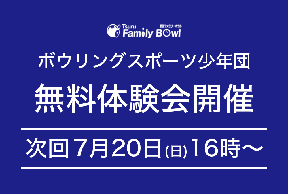 7/20(日)・都留ファミリーボウル・スポーツ少年団無料体験会