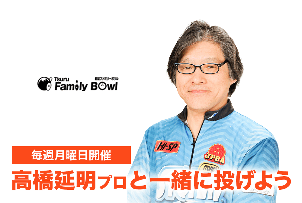 【7月からスタート!】・都留ファミリーボウル・高橋プロと一緒に投げよう