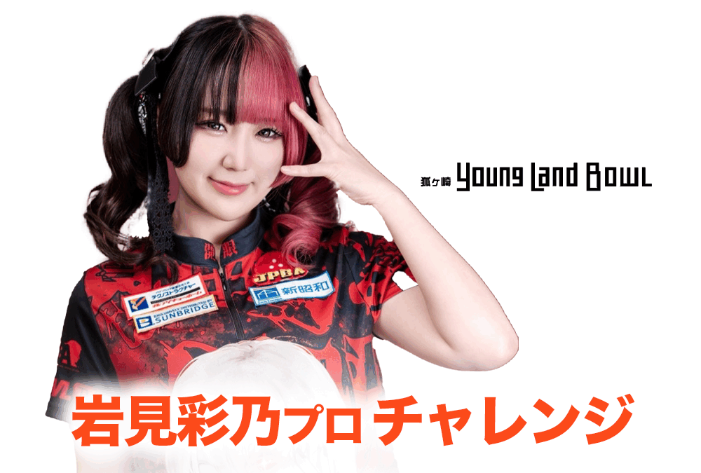 9/21(日)・狐ヶ崎ヤングランドボウル・岩見彩乃プロチャレンジ