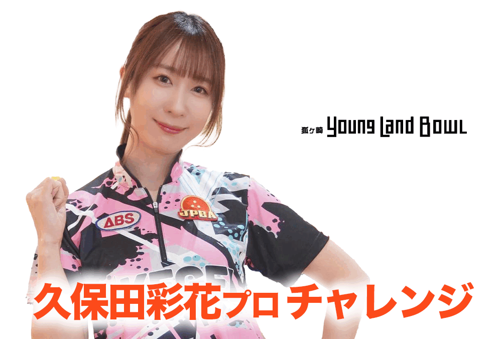 9/7(日)・狐ヶ崎ヤングランドボウル・久保田彩花プロチャレンジ