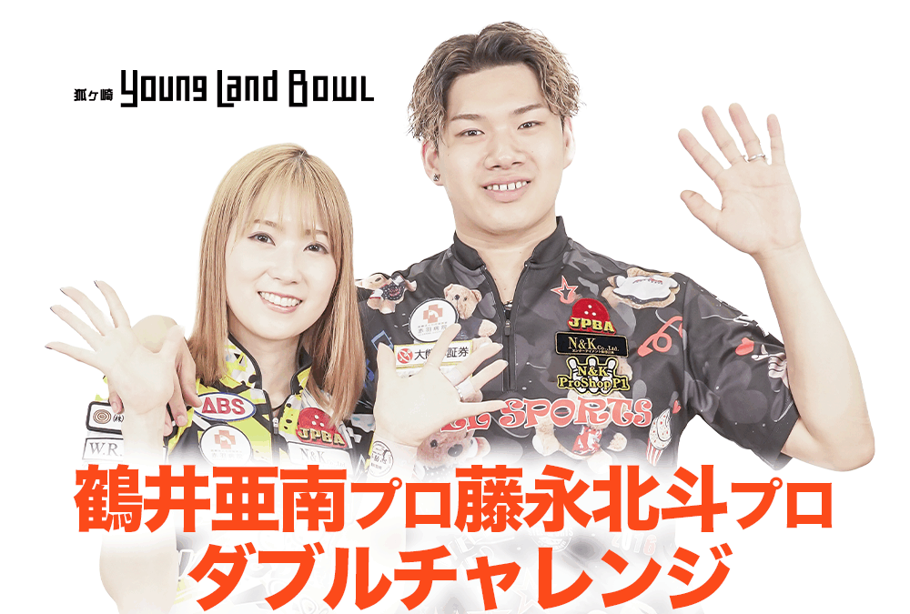 7/31(木)・狐ヶ崎ヤングランドボウル・鶴井プロ藤永プロダブルチャレンジ
