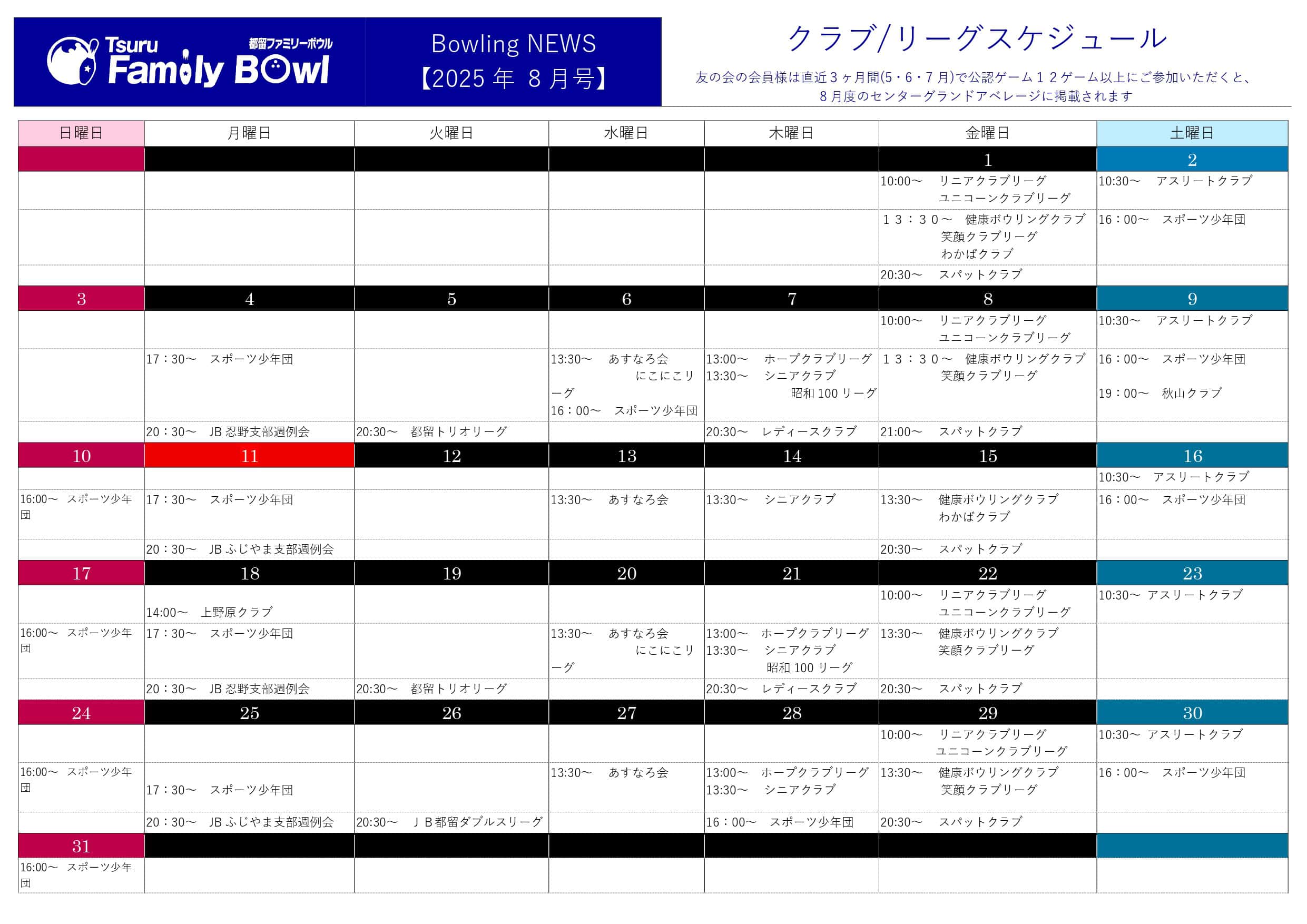 都留ファミリーボウル予定表