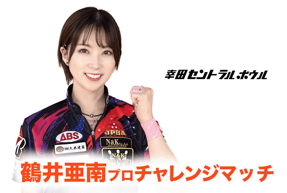 10/12(日)・幸田セントラルボウル・鶴井亜南プロチャレンジ