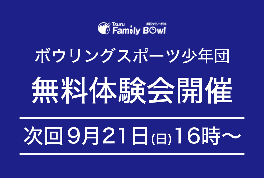 9/21(日)・都留ファミリーボウル・スポーツ少年団無料体験会