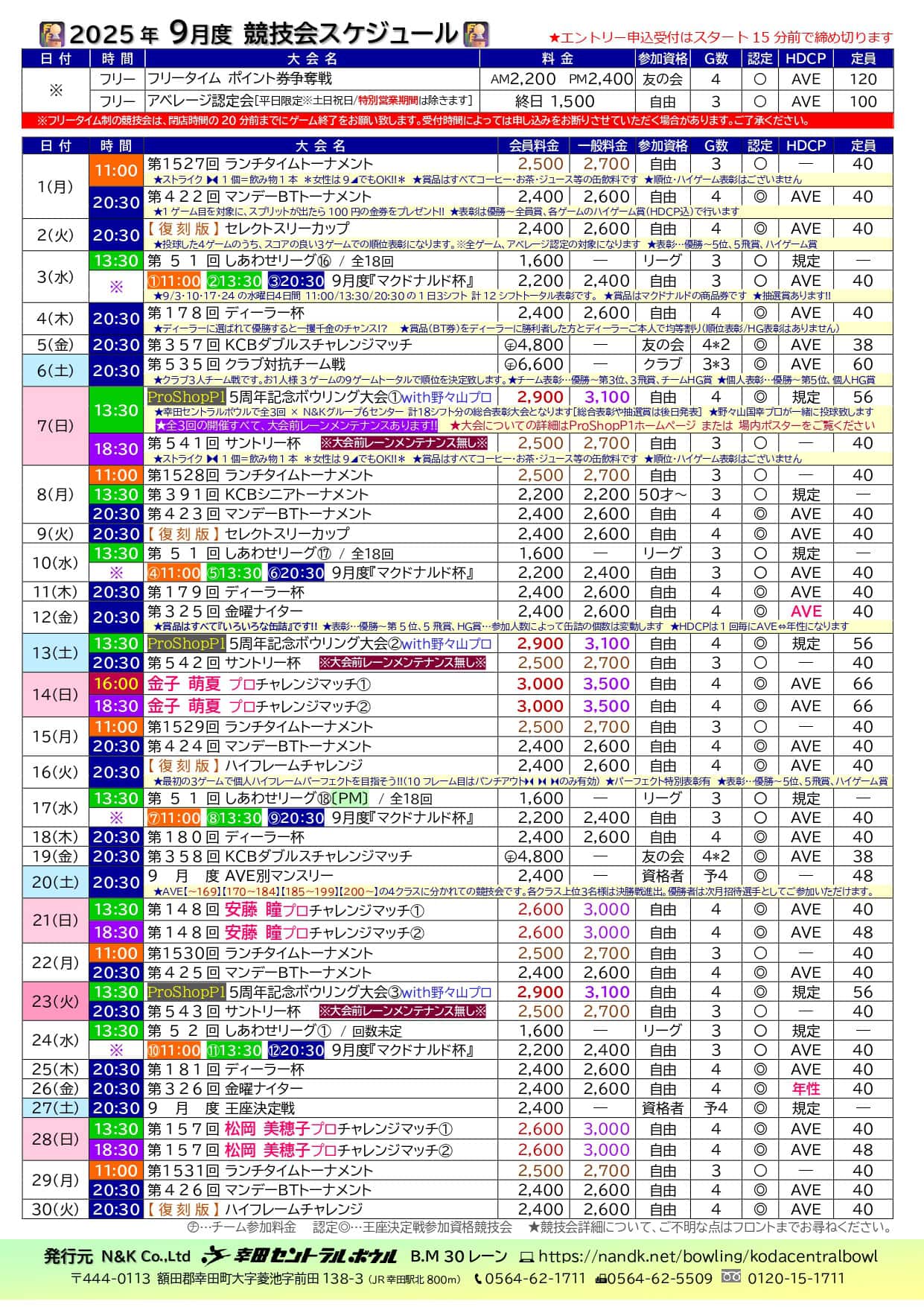 幸田セントラルボウルの予定表
