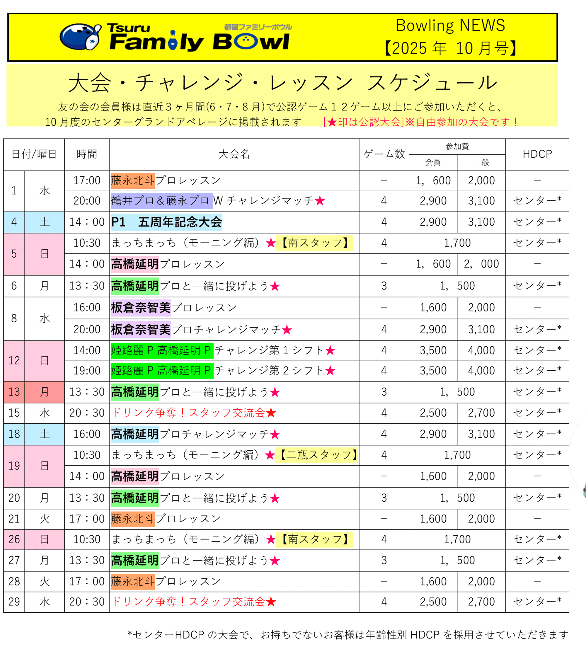 都留ファミリーボウル予定表