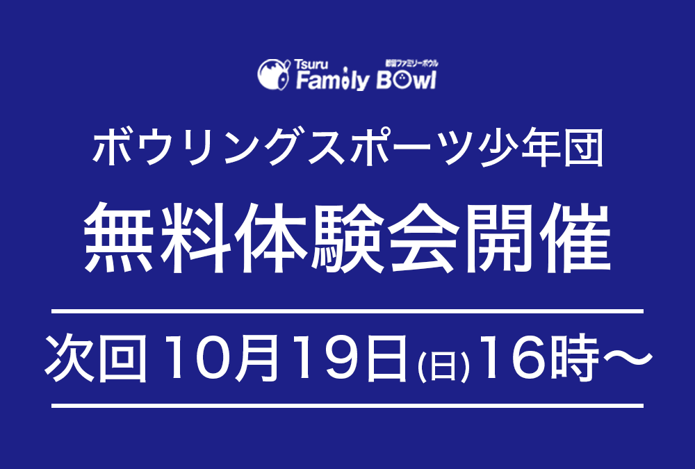 10/19(日)・都留ファミリーボウル・スポーツ少年団無料体験会