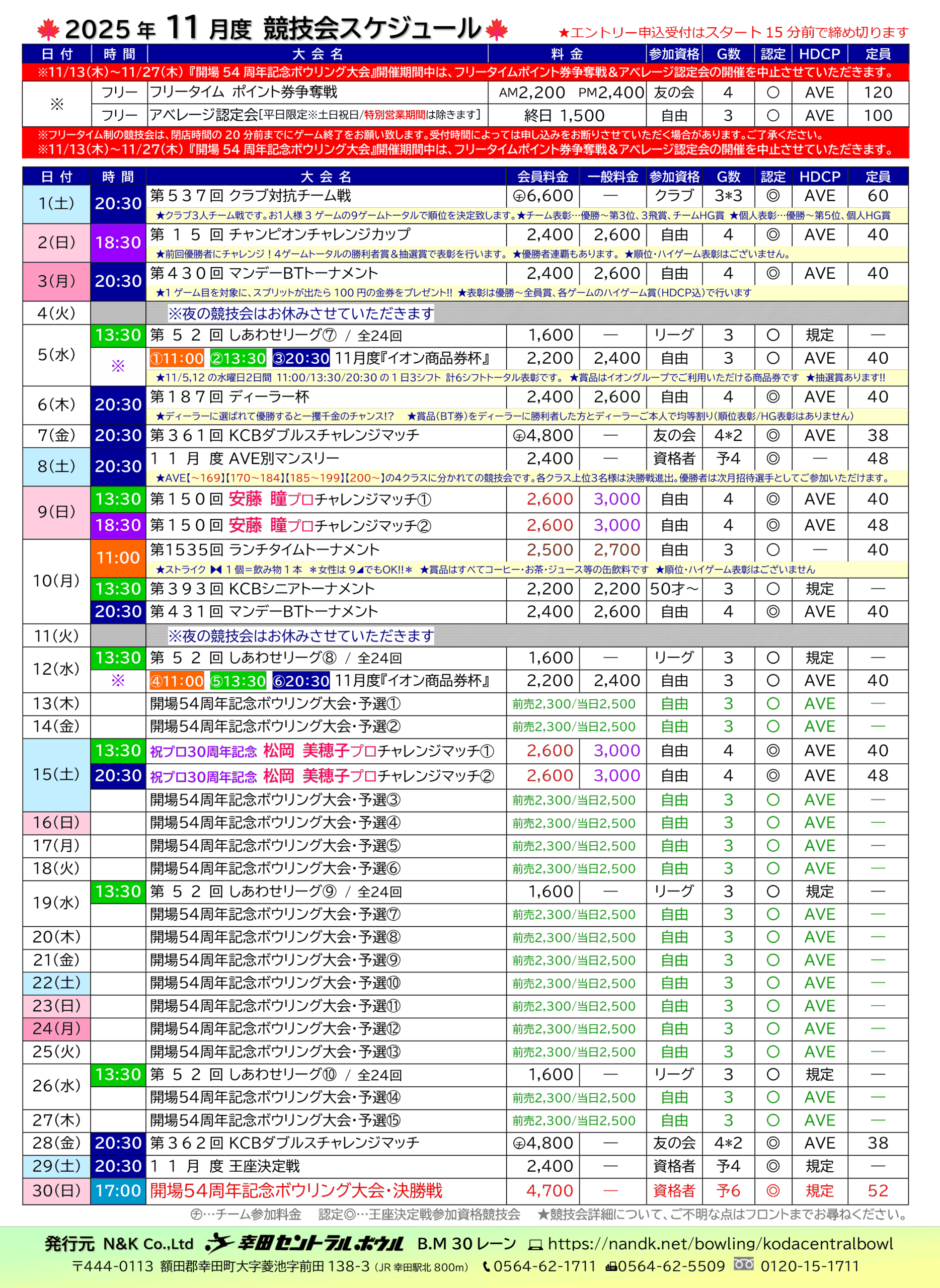 幸田セントラルボウルの予定表