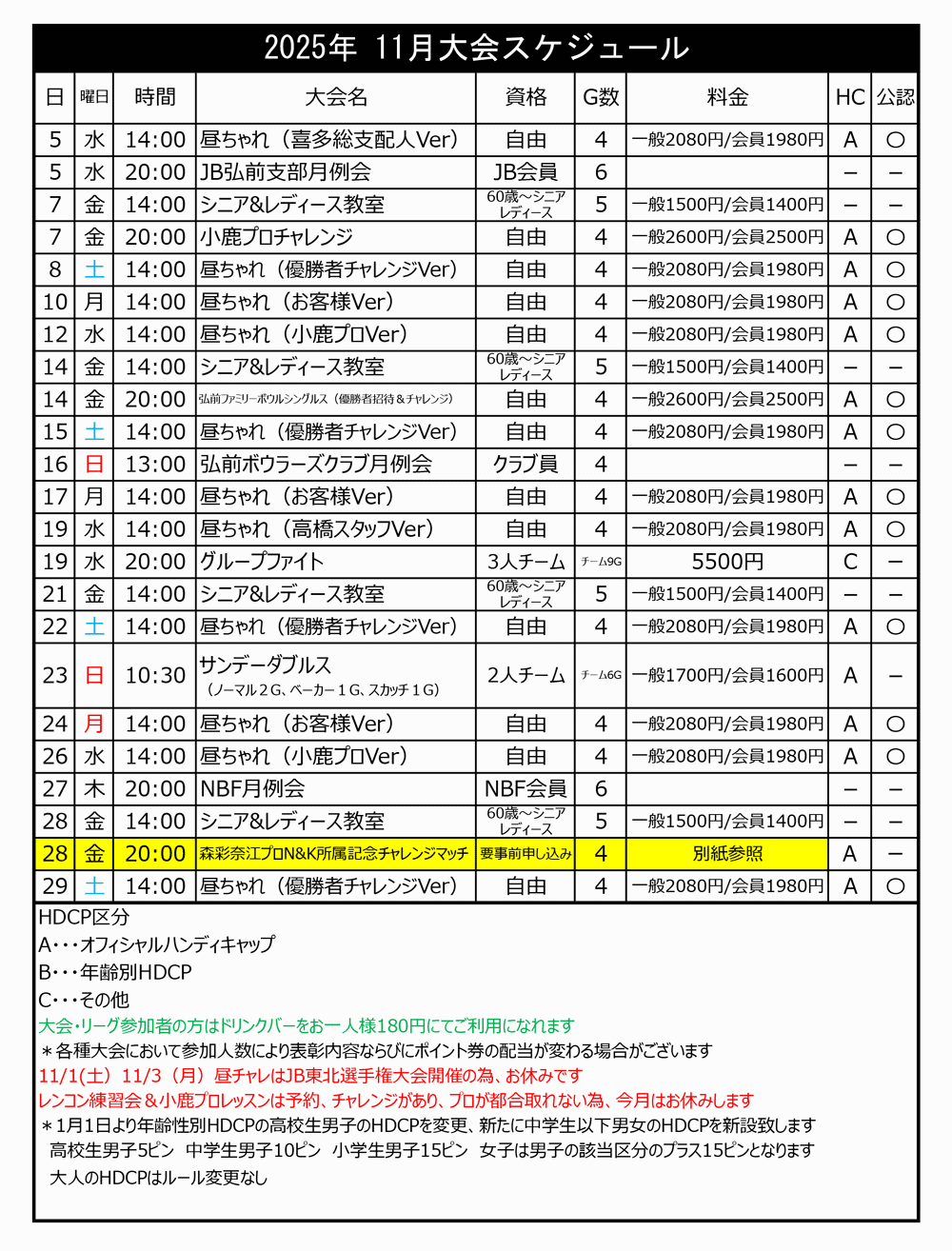 弘前ファミリーボウル予定表