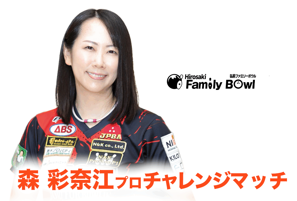 11/28(金)・弘前ファミリーボウル・森彩奈江プロチャレンジ